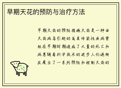 早期天花的预防与治疗方法