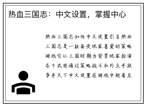 热血三国志：中文设置，掌握中心